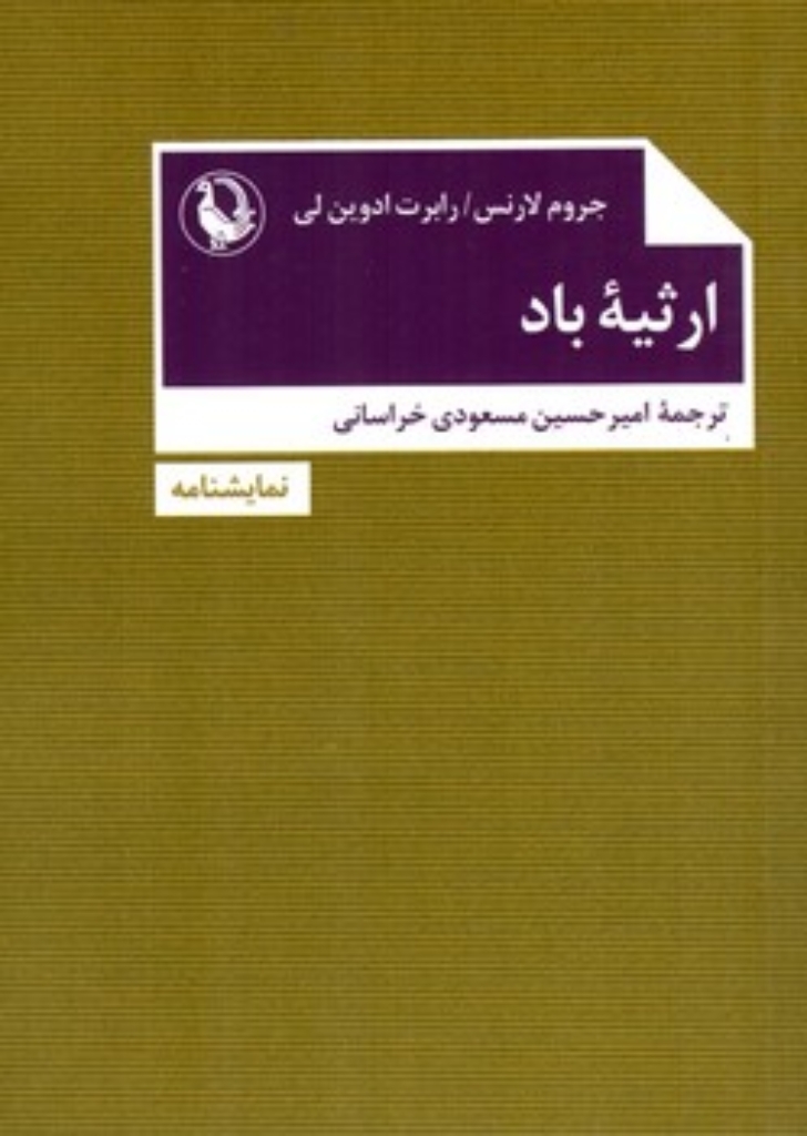 تصویر  ارثیه باد (جیبی-شمیز)